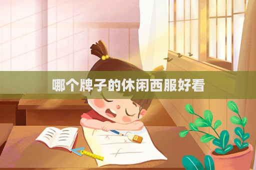 哪个牌子的休闲西服好看  第1张
