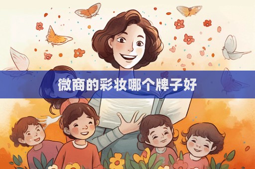微商的彩妆哪个牌子好  第1张