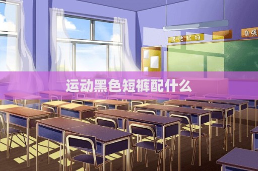 运动黑色短裤配什么