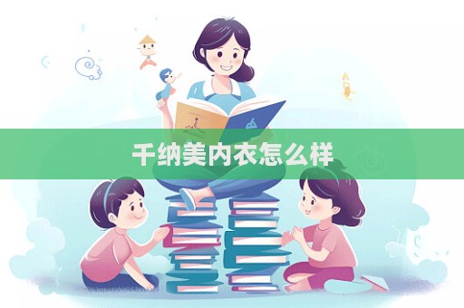 千纳美内衣怎么样  第1张