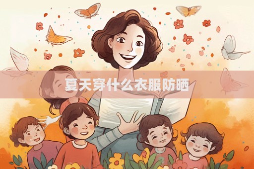 夏天穿什么衣服防晒  第1张