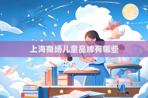 上海商场儿童品牌有哪些