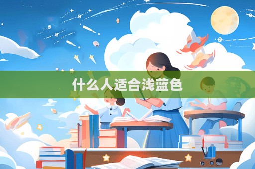 什么人适合浅蓝色  第1张