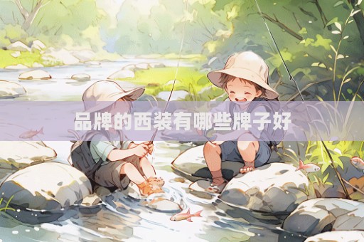 品牌的西装有哪些牌子好  第1张