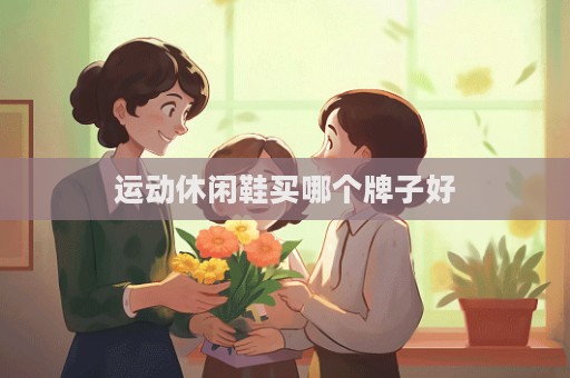 运动休闲鞋买哪个牌子好