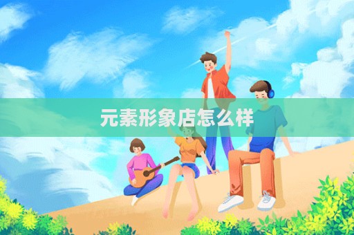 元素形象店怎么样