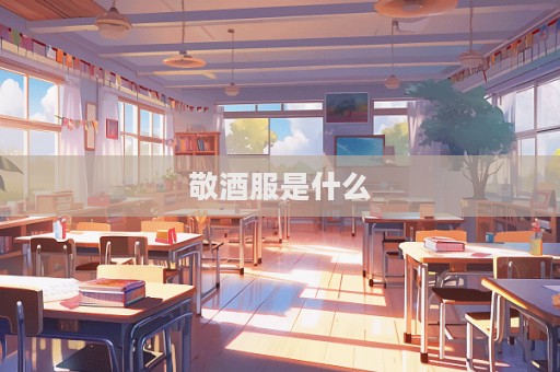 敬酒服是什么  第1张