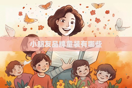 小朋友品牌童装有哪些  第1张