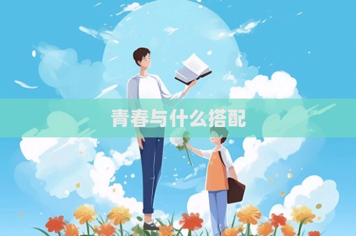 青春与什么搭配  第1张