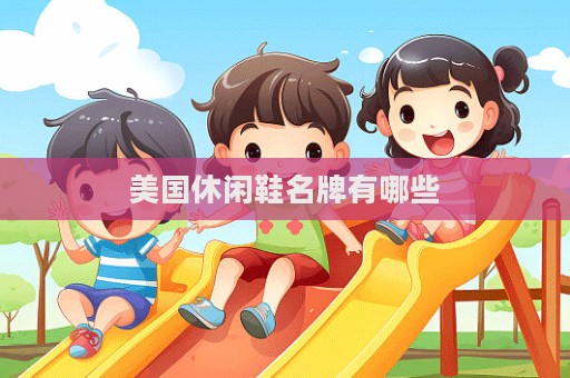 美国休闲鞋名牌有哪些