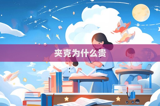 夹克为什么贵  第1张