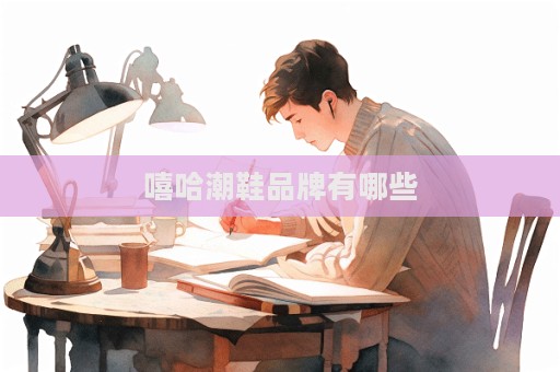 嘻哈潮鞋品牌有哪些  第1张