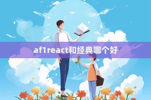 af1react和经典哪个好  第1张