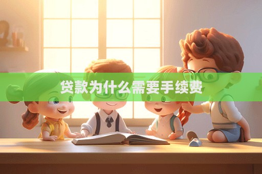 贷款为什么需要手续费