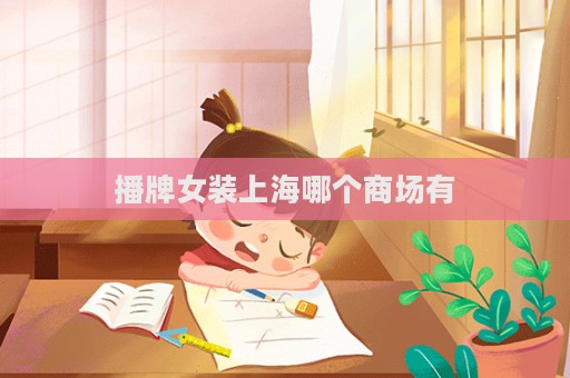 播牌女装上海哪个商场有  第1张