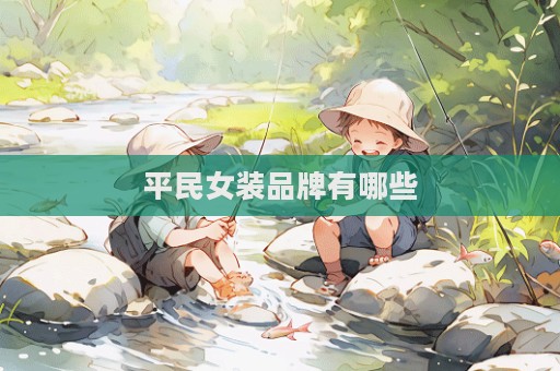 平民女装品牌有哪些  第1张