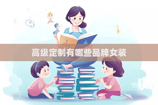 高级定制有哪些品牌女装  第1张