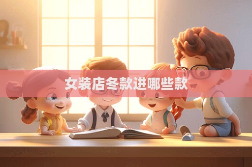 女装店冬款进哪些款  第1张