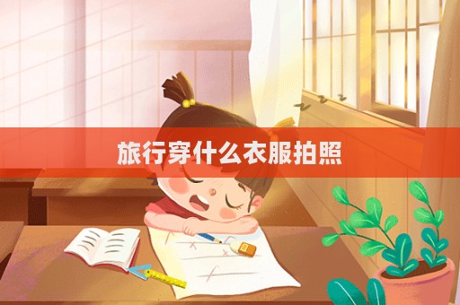 旅行穿什么衣服拍照
