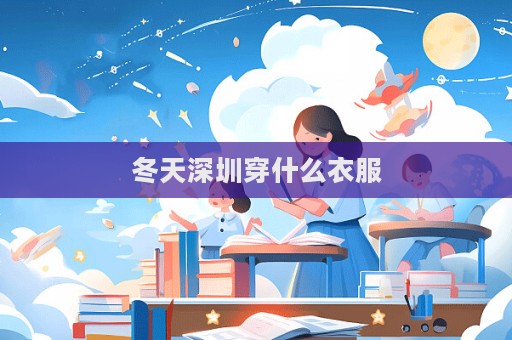 冬天深圳穿什么衣服  第1张