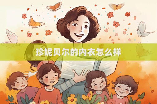 珍妮贝尔的内衣怎么样  第1张