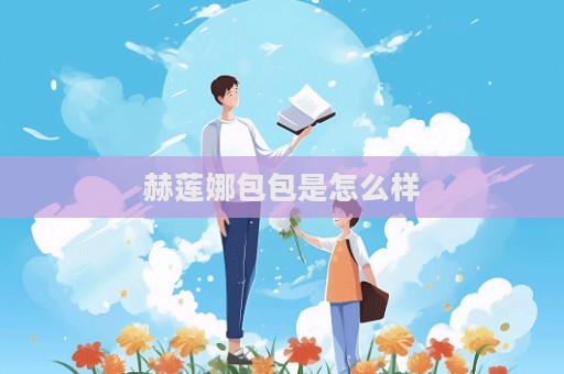 赫莲娜包包是怎么样  第1张