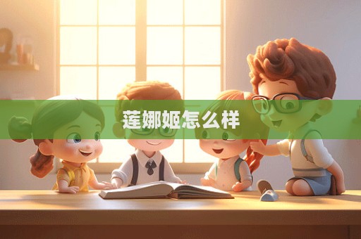 莲娜姬怎么样  第1张