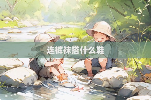 连裤袜搭什么鞋  第1张