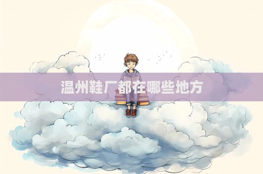温州鞋厂都在哪些地方