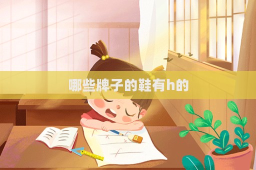 哪些牌子的鞋有h的