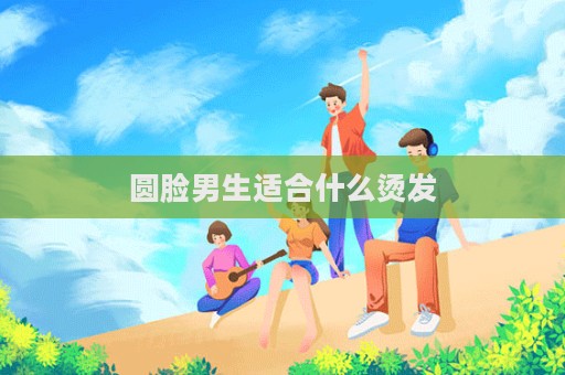 圆脸男生适合什么烫发  第1张