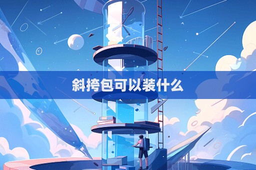 斜挎包可以装什么  第1张