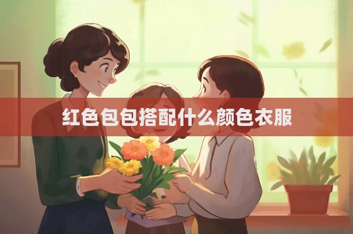 红色包包搭配什么颜色衣服  第1张