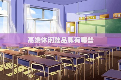 高端休闲鞋品牌有哪些