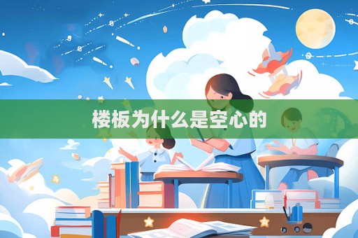 楼板为什么是空心的