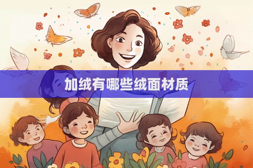 加绒有哪些绒面材质  第1张