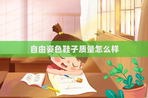 自由姿色鞋子质量怎么样  第1张