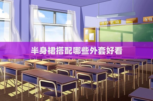 半身裙搭配哪些外套好看  第1张