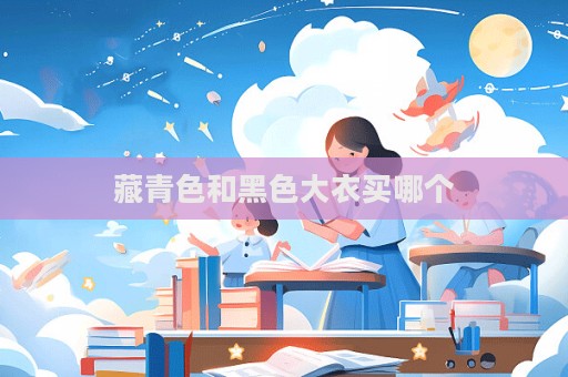 藏青色和黑色大衣买哪个  第1张