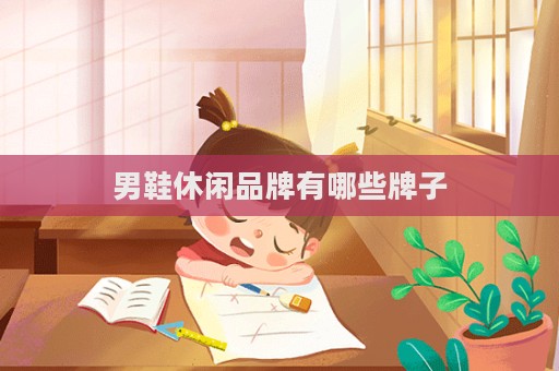 男鞋休闲品牌有哪些牌子
