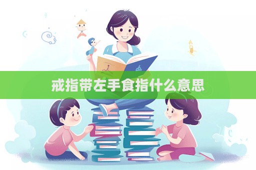 戒指带左手食指什么意思  第1张