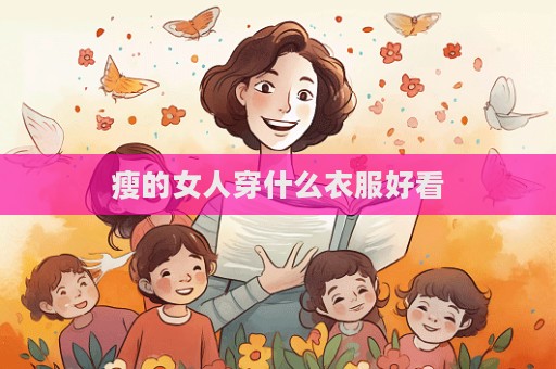 瘦的女人穿什么衣服好看  第1张