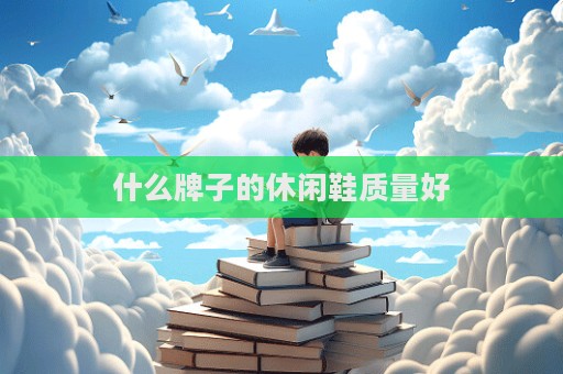 什么牌子的休闲鞋质量好
