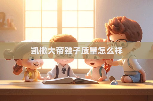 凯撒大帝鞋子质量怎么样  第1张