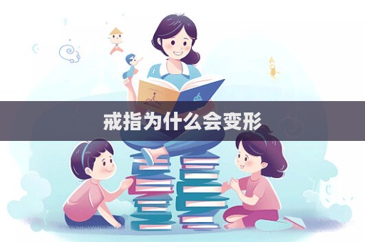 戒指为什么会变形  第1张