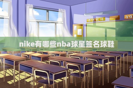 nike有哪些nba球星签名球鞋  第1张