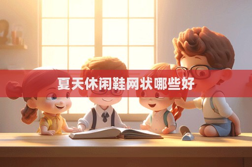 夏天休闲鞋网状哪些好
