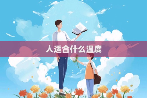 人适合什么温度  第1张