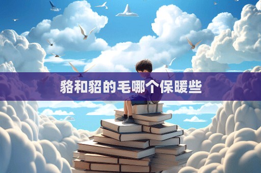 貉和貂的毛哪个保暖些  第1张