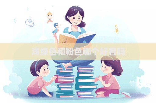 浅绿色和粉色哪个好看吗  第1张